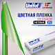  Пленка цветная 3753 Unifol метражом